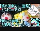 【第15回東方ニコ童祭】ビストロ＝アリス「新キャラ参戦！！と業務スーパー」