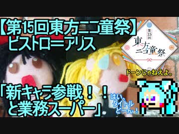 【第15回東方ニコ童祭】ビストロ＝アリス「新キャラ参戦！！と業務スーパー」