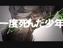一度死んだ少年 / ヨツカfeat.初音ミク