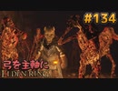 【ゆっくり実況】弓を主軸にエルデンリング part134【ELDEN RING】