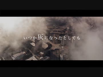 いつか灰になったとしても/可不