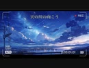 【和風 作業用BGM:10分タイマー】天の川の向こう/編-amu-