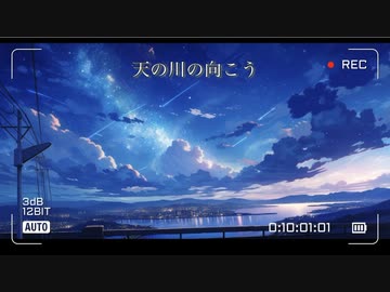 【和風 作業用BGM:10分タイマー】天の川の向こう/編-amu-
