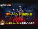 【BF2042】S5イベント情報解説！歩兵・兵器乗り両方が楽しめる神モード予感！【PS5/PC/Batlefield2042/BF2042/バトルフィールド2042】