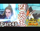 【ポケモンSV】四天王戦 後編！容赦ないハッサクさん Part48【仲良しOL2人実況】