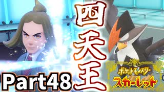 【ポケモンSV】四天王戦 後編！容赦ないハッサクさん Part48【仲良しOL2人実況】