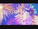 恋花火／日吉えま