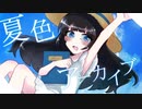 君色アーカイブ - Makki.で埋め尽くして