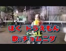 【チョムニダ】ぼくドラえもん/うた:チョムニダ