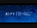 【人力刀剣乱舞】星の河渡ってきっと何度でも -ホシアイ-【山姥切長義】