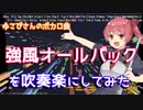 【ゆこぴ】強風オールバックを吹奏楽にしてみた【音工房Yoshiuh】