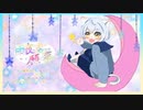 【ボカデュオ2023】雨夜の君への願い事【星降る世界で眠る猫】