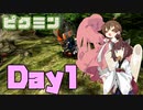【ピクミン】クソガキと幼女の遭難記録 Day01【ボイスロイド／ボイスピーク実況】