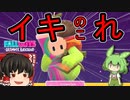 【FALL GUYS】あるくずんだもんのSS4-ソロショー５【VOICEVOX実況】