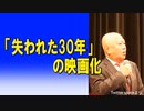 「失われた30年」の映画化