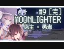 商人と勇者をかけもちしたいウナきり #9［完］【ウナきり実況プレイ / MOONLIGHTER】