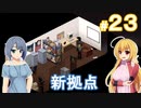 【Project Zomboid】終末を楽しむ少女 / 第２３話【ゆっくり実況プレイ】