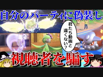 動画で使ったパーティの振りして対戦相手の視聴者を騙す偽装パーティ【ポケモンSV】【ゆっくり実況】
