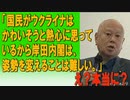 「国民がウクライナはかわいそうと熱心に思っているから岸田内閣は、姿勢を変えることは難しい。」2023/07/07え？本当に？