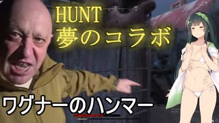 【Hunt:Showdown】 ショイグ！ゲラシモフ！弾薬はどこだ！（クソイベ）＜東北ずん子実況＞