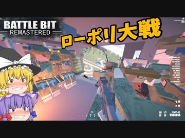 ローポリ254人対戦FPS！！爆弾魔のBattleBitゆっくり実況　爆破その07