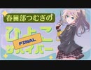 【ゲームアツマール】　ずんだもんはまだあきらめてなかったようです　#4