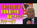 日本の空を取り返そう。自衛隊員が何故、操縦できない？ドクターヘリ？2023/07/07