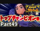 【ポケモンSV】今、実ります！トップチャンピオン戦！Part49【仲良しOL2人実況】