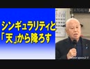 シンギュラリティと「天」から降ろす 2023/07/07