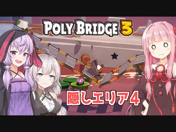 琴葉茜と紲星あかりと明日には落ちる橋ゲー Part28【Poly Bridge 3】