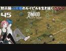 45話 いざルイビルの街へ。。。【Project Zomboid 10 Year Later】MOZUnaとCHOCOのどたばたまったりゾンボイド生活。