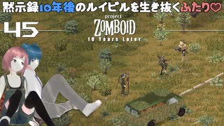 45話 いざルイビルの街へ。。。【Project Zomboid 10 Year Later】MOZUnaとCHOCOのどたばたまったりゾンボイド生活。
