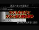 【ラストオリジン】値上げをするもそれ以上の値下げも決行！？「スキン永久割引事件」をご紹介！【ゆっくり実況】