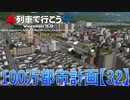 A列車で行こうで100万都市計画32【A列車で行こう9】