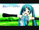 【MMDモーショントレース】風のノー・リプライ【らぶさん】