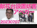 クルド人暴動続報、川口市長があかん奴やった／1年経っても「アベガー！」共産党婦人部、献花台設置を妨害／実質賃金14ヶ月連続低下、岸田になってからずーっと低下 20230707