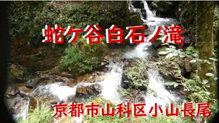京都市山科区小山長尾　蛇ケ谷白石ノ滝