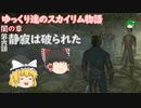 【SkyrimSE/ゆっくり実況】ゆっくり達のスカイリム物語闇の章第六話静寂は破られた【霊夢/魔理沙/早苗】