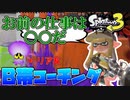 【コーチング】B帯でなかなか勝てないリア友をコーチングするぞ！【スプラトゥーン3】