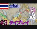 【VICTORIA3】タイで清をアヘン漬けにしたい漆黒のめたん#3