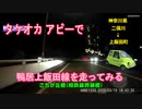 タケオカ アビーで横浜市にある鴨居上飯田線を走ってみた(リニューアル)