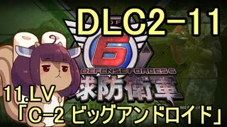 また地球を救うリス【DLC2-11】C-2 ビッグアンドロイド【地球防衛軍6】