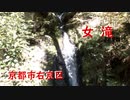 京都市右京区　 女滝