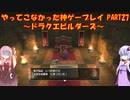 【ドラゴンクエストビルダーズ】ゆかあかが通ってこなかった神ゲーを初見プレイ　第27回　～ドラクエビルダーズ編～【Voiceroid実況】