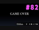 【実況】長編RPGの予感「Eldias一章 太陽と月編」をやってみる #82