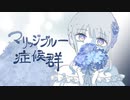 マリッジブルー症候群 feat.可不
