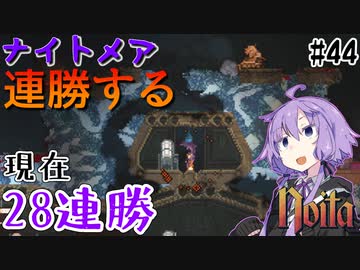 【noita】ナイトメアを連勝するゆかりさん#44【VOICEROID実況】