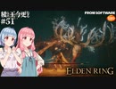 【ELDEN RING】積んでた王に今更なる #51【VOICEROID】【VOICEVOX】