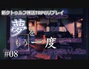 【新クトゥルフ神話TRPG】夢をもう一度 #8「とまらないんだぁ」