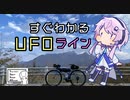 【シンプル車載動画投稿祭】すぐわかるUFOライン【ロードバイク車載】